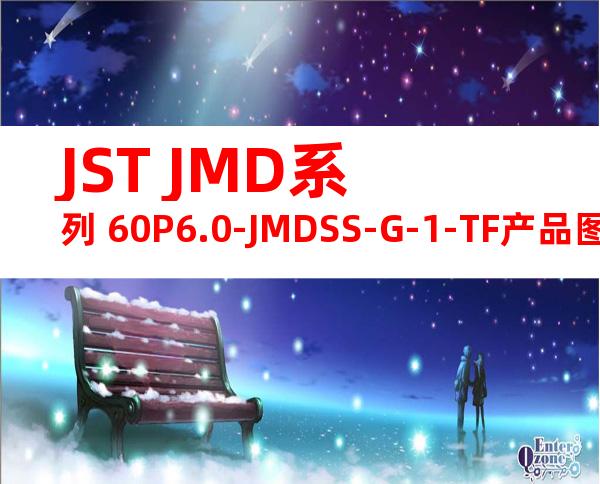 JST JMD系列 60P6.0-JMDSS-G-1-TF产品图纸